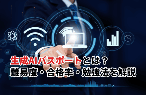 【2026】生成AIパスポートとは？難易度・合格率・取得のメリットなどを解説