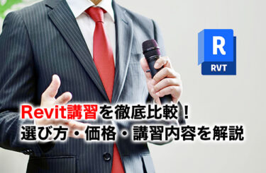 Revit講習のアイキャッチ