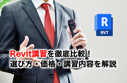 Revit講習のアイキャッチ