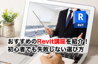 【2026】Revit講座おすすめ7選！初心者・未経験でも失敗しない選び方と費用相場