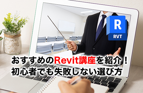 Revit講座のアイキャッチ
