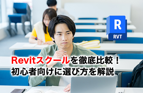 Revitスクールのアイキャッチ