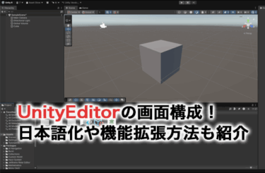 UnityEditorの画面構成を解説！日本語化や機能を拡張する方法も紹介