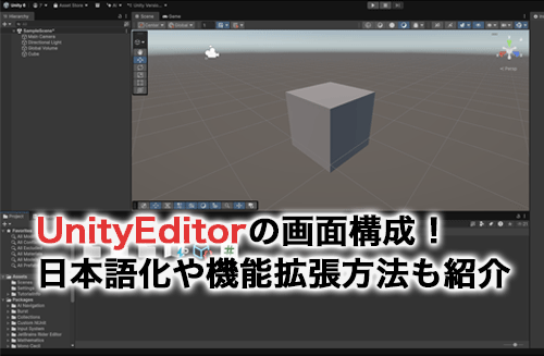 UnityEditorの画面構成を解説！日本語化や機能を拡張する方法も紹介