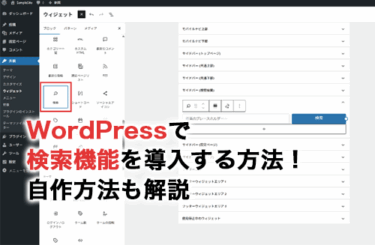 WordPressで検索機能を導入する4つの方法！検索機能を自作する方法も解説