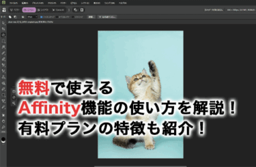 無料で使えるAffinity機能の使い方を解説！ダウンロード方法や有料プランの特徴も紹介