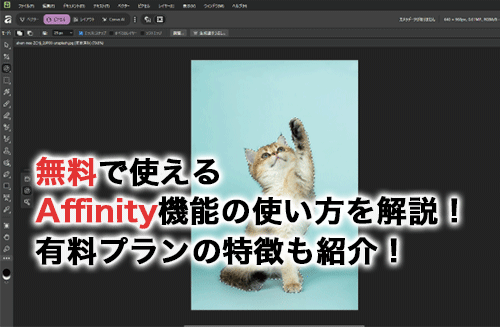 無料で使えるAffinity機能の使い方を解説！ダウンロード方法や有料プランの特徴も紹介