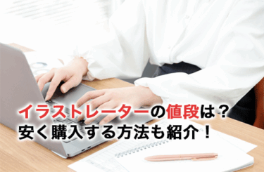 イラストレーターの値段は？個人向けプランや学生向けプランの値段を比較して紹介！