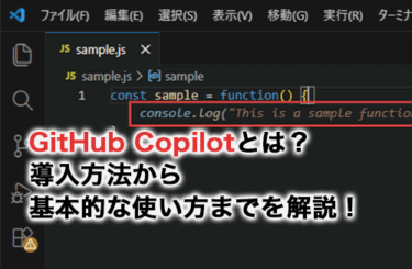 【2026】GitHub Copilotとは？導入方法から基本的な使い方までを画像付きで解説！
