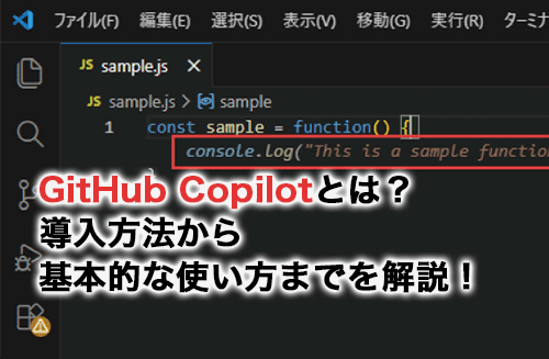 GitHub Copilotとは？導入方法から基本的な使い方までを画像付きで解説！