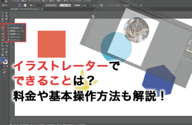 イラストレーターでできることは？概要・料金・基本の操作方法も解説！