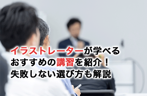 イラストレーターが学べるおすすめの講習5選！失敗しない選び方も紹介