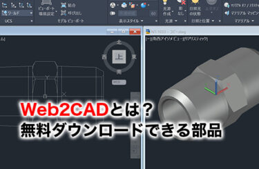 Web2CADのアイキャッチ