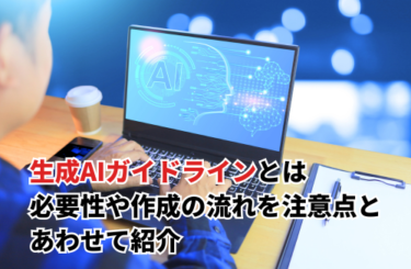 生成AIガイドライン