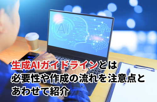 生成AIガイドライン