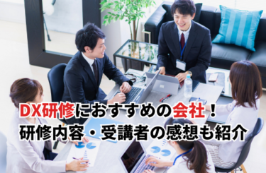 【2025】DX研修におすすめの会社15選を比較！オンライン対応や研修内容・感想も紹介