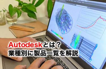 【2026】Autodeskとは？業種別の製品一覧やライセンスの取得方法を解説