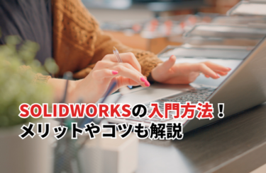 SOLIDWORKSの入門方法7選！メリットやコツも解説