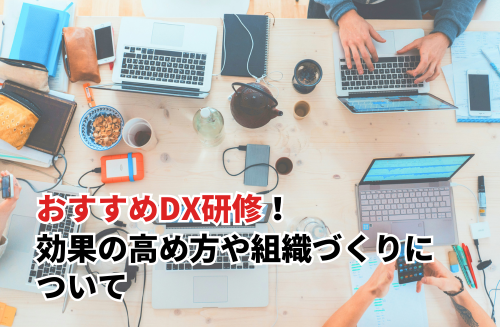 おすすめDX研修20選｜効果の高め方や組織づくりについて