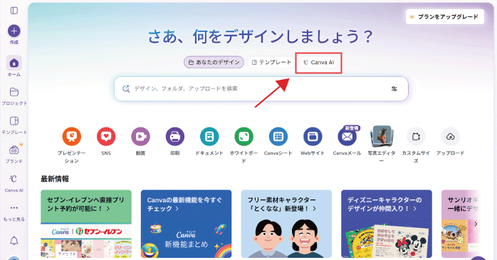 「Canva AI」をクリックする