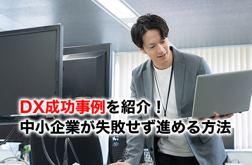 DX成功事例のアイキャッチ