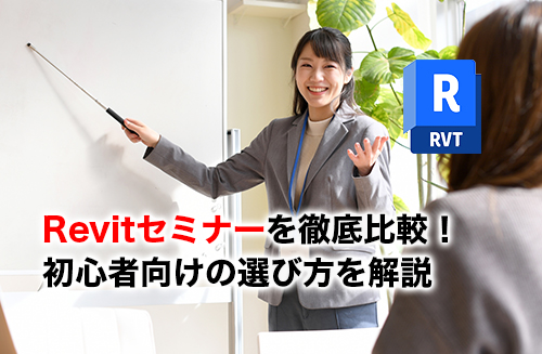 Revitセミナーのアイキャッチ