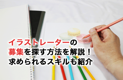 イラストレーターの募集を探す方法は？働き方や求められるスキルも解説
