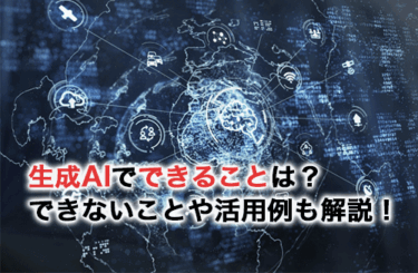 生成AIでできることは？できないこと・活用例・使い方を解説！