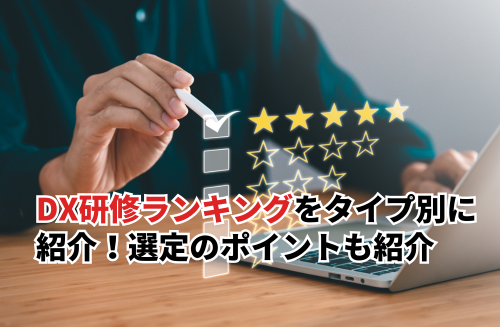 DX研修ランキングをタイプ別に紹介！身につけるべきスキルと選定のポイント