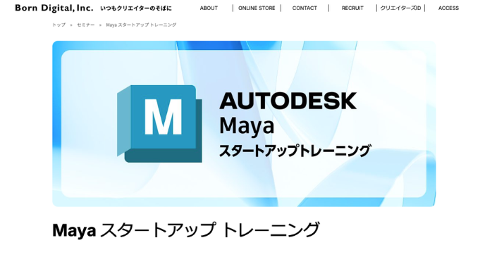 Maya スタートアップ トレーニング｜Maya