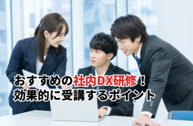 おすすめの社内DX研修7選！社内研修の重要性や効果的に受講するポイントも解説