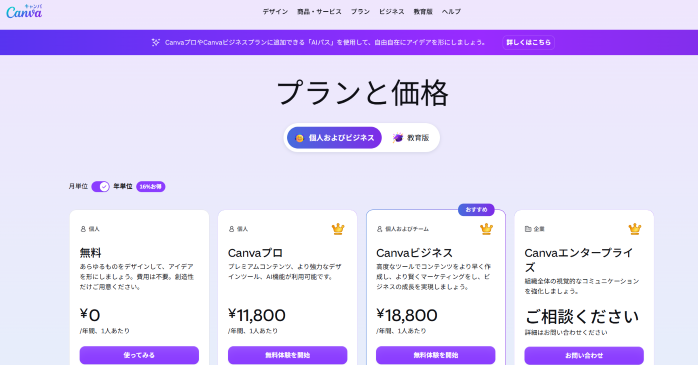 Canvaの料金プラン