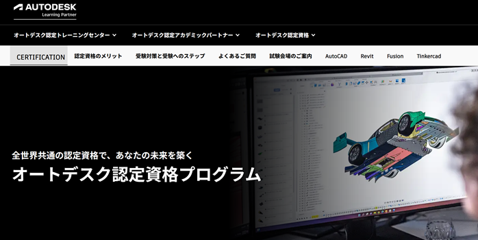 オートデスク認定資格プログラム