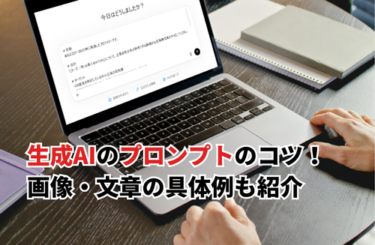【2026】生成AIのプロンプトのコツ7選！画像・文章の具体例とおすすめ作成ツールも紹介