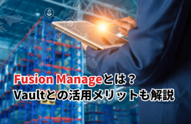 【2026】Autodesk Fusion Manageとは？機能や値段・Vaultと活用するメリットも解説