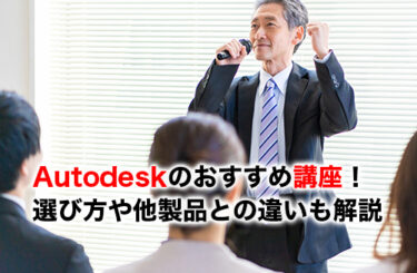 【2026】Autodeskの講座おすすめ9選！選び方や他製品との違いも解説
