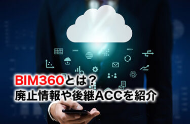 BIM360のアイキャッチ