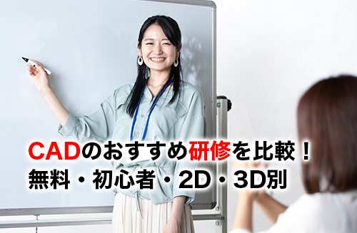 CAD研修のアイキャッチ