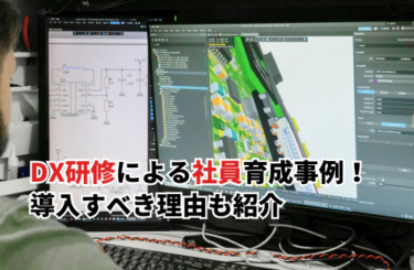【2026】DX研修による社員育成事例5選！導入すべき理由も紹介