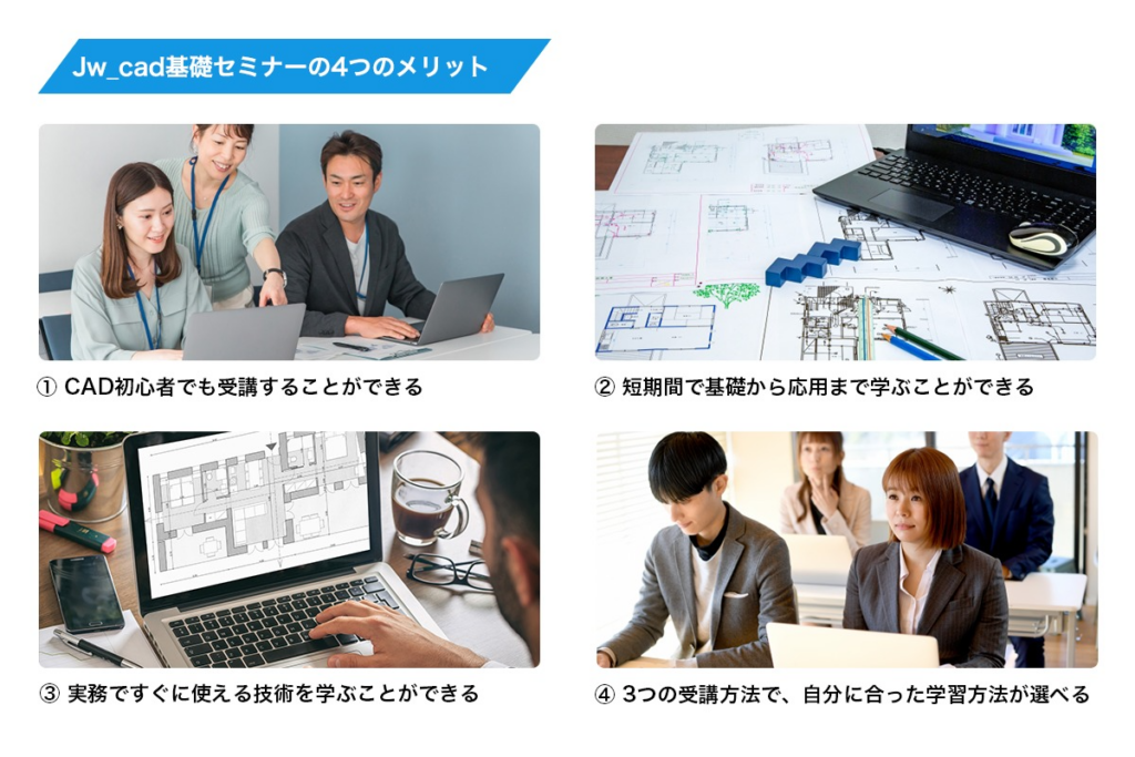 Jw_cad講習を受講する4つのメリット