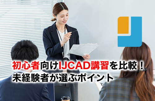 初心者向けIJCAD講習