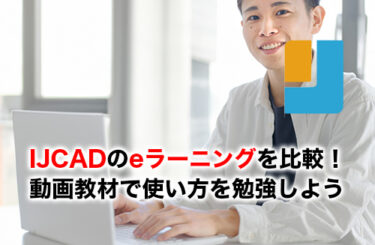 IJCADのeラーニングのアイキャッチ