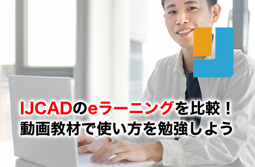IJCADのeラーニングのアイキャッチ
