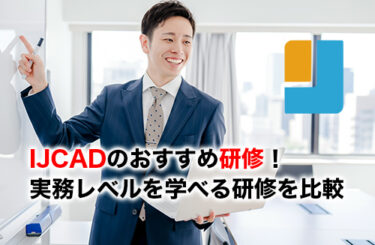 IJCAD研修のアイキャッチ
