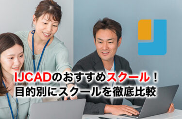 IJCADスクールのアイキャッチ