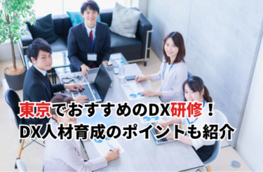 【2026】東京のDX研修おすすめ10選！DXリスキリング助成金・人材育成のポイントも紹介