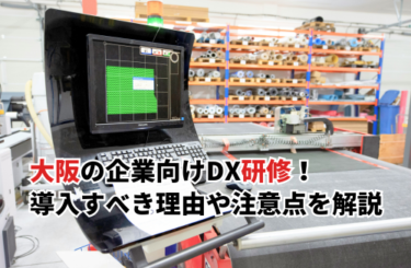【2026】大阪の企業向けDX研修5選！導入すべき理由や注意点を解説