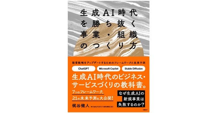 生成AI時代を勝ち抜く事業・組織のつくり方