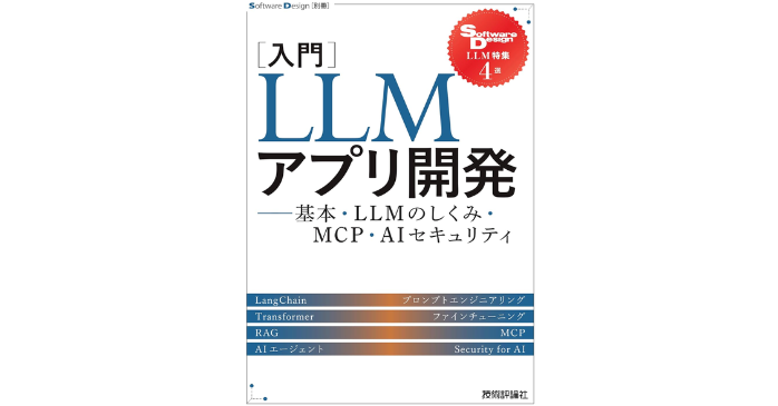 ［入門］LLMアプリ開発