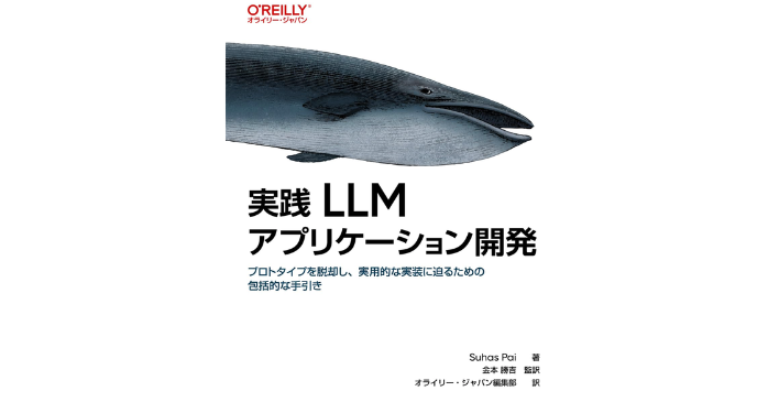実践 LLMアプリケーション開発